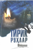 Tirik ruhlar [@kitoblar1].pdf